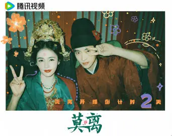 莫离 倒计时海报