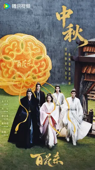 百花杀 节日海报