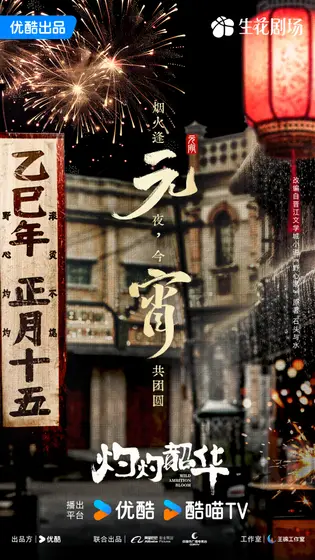 灼灼韶华 节日海报