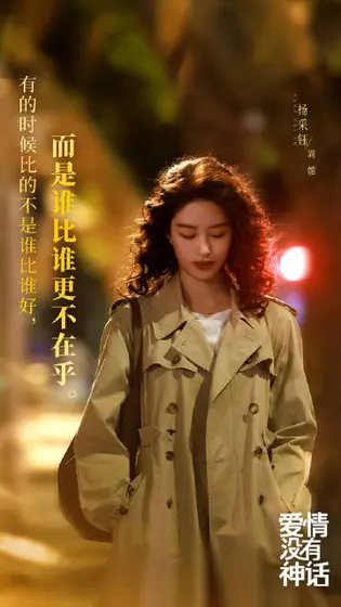 爱情没有神话 剧情海报