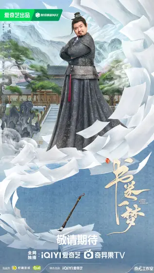 书卷一梦 角色海报