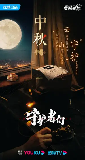 守护者们 节日海报