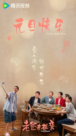 我的后半生 节日海报