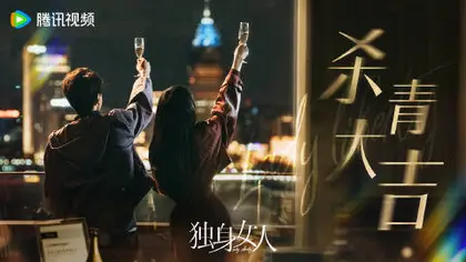 爱情没有神话 信息海报
