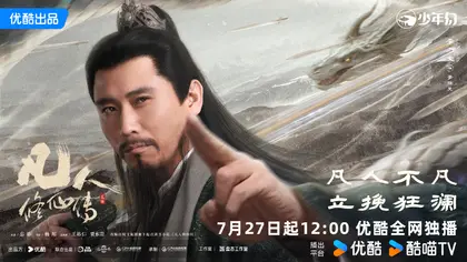 凡人修仙传 角色海报