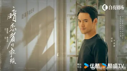 暗恋者的救赎 倒计时海报