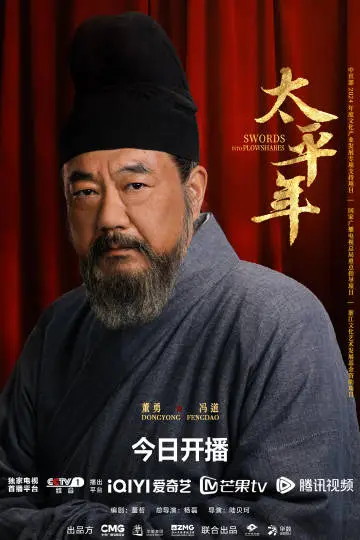 太平年 角色海报