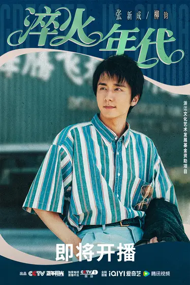 淬火年代 角色海报