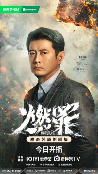 燃罪 角色海报