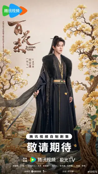 百花杀 角色海报