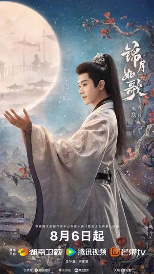 锦月如歌 角色海报