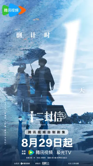 十二封信 倒计时海报