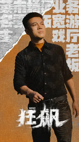 狂飙 角色海报