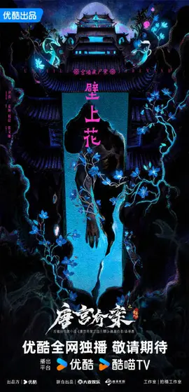 唐宫奇案之青雾风鸣 剧情海报