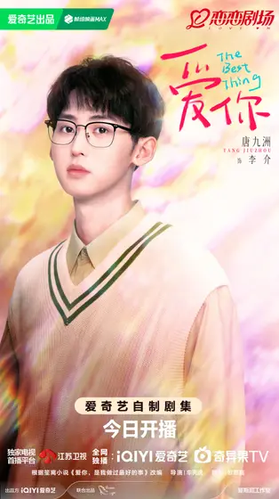 爱你 角色海报