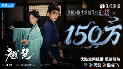翘楚 数据战报