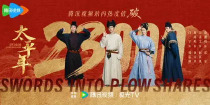 太平年 数据战报