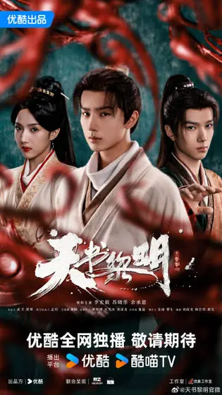 天书黎明 主视觉