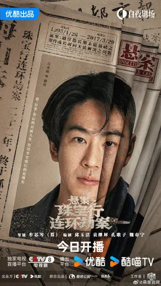 悬案 角色海报