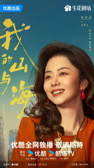 我的山与海 角色海报
