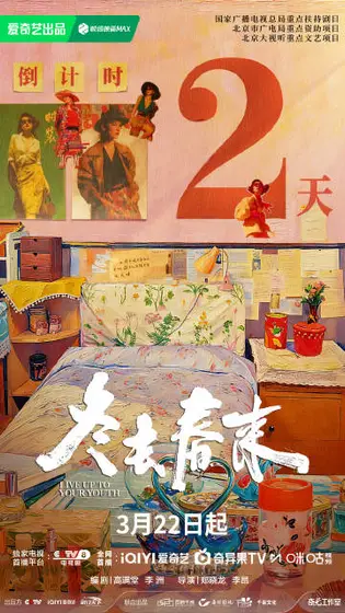 冬去春来 倒计时海报