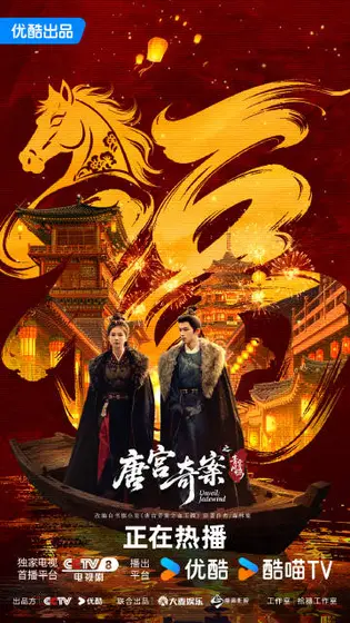 唐宫奇案之青雾风鸣 关系海报