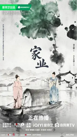 家业 关系海报