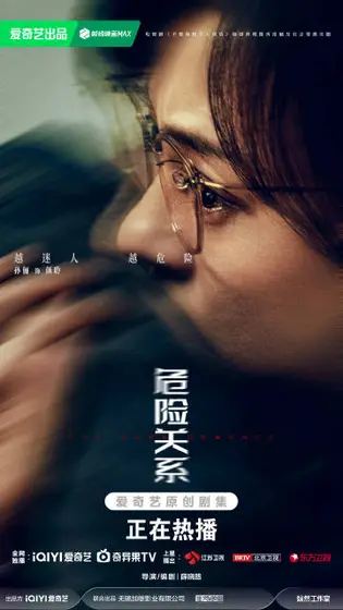 危险关系 角色海报