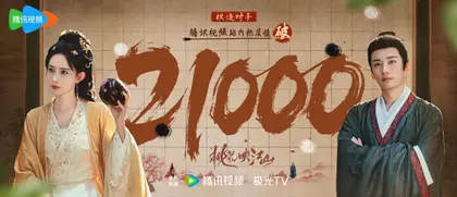 桃花映江山 数据战报