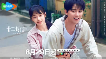 十二封信 关系海报