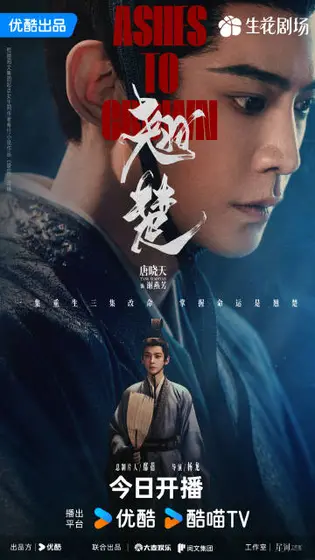 翘楚 角色海报
