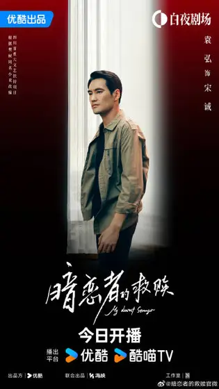 暗恋者的救赎 角色海报