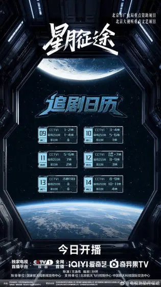 星月征途 日历海报
