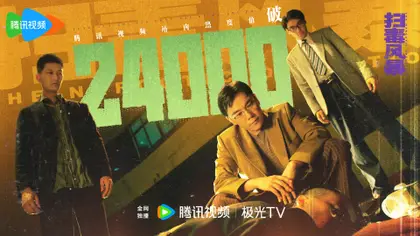 扫毒风暴 数据战报