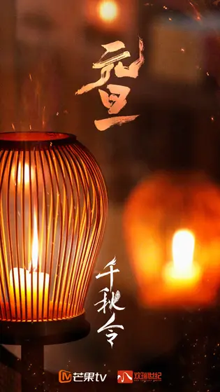 千秋令 节日海报
