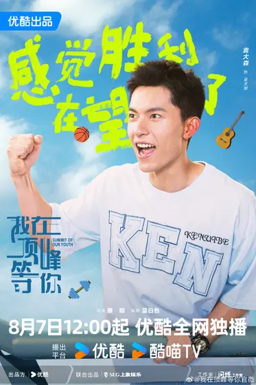 我在顶峰等你 角色海报