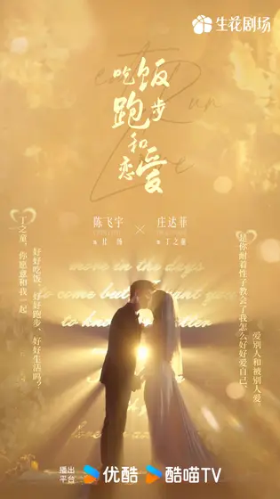 吃饭跑步和恋爱 关系海报