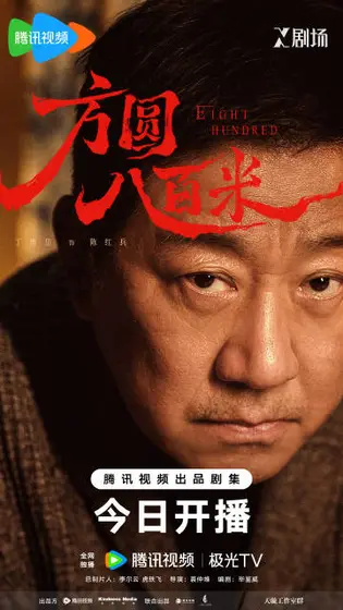 方圆八百米 角色海报