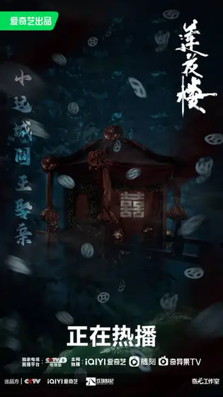 莲花楼 剧情海报