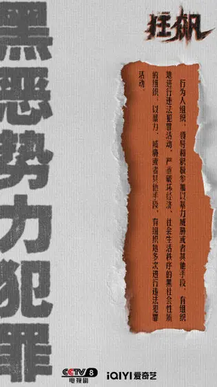 狂飙 信息海报