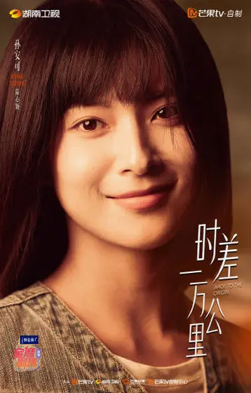 时差一万公里 角色海报