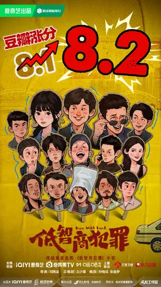 低智商犯罪 信息海报