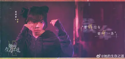 她的生存之道 角色海报