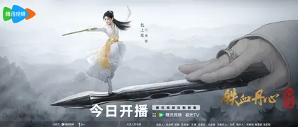 华山论剑 角色海报