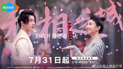 无相之城 倒计时海报