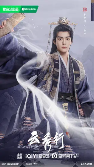 云秀行 角色海报