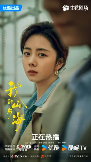 我的山与海 角色海报