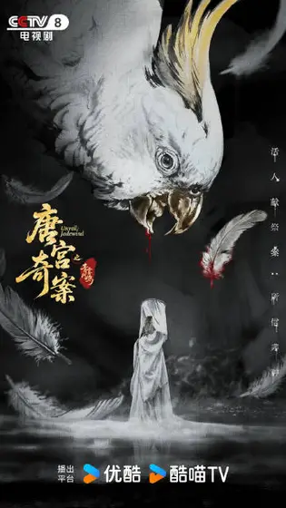 唐宫奇案之青雾风鸣 剧情海报