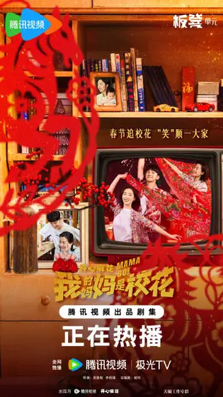 我的妈妈是校花 节日海报