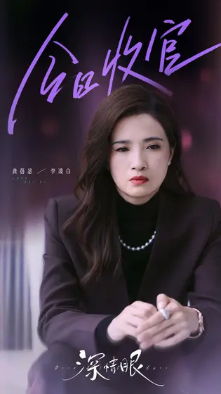 深情眼 信息海报